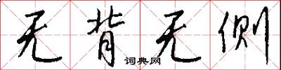 无背无侧怎么写好看