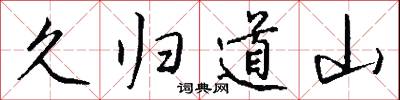 久归道山怎么写好看