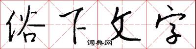 俗下文字怎么写好看