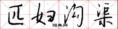 匹妇沟渠怎么写好看