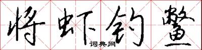 将虾钓鳖怎么写好看