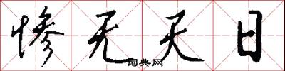 惨无天日怎么写好看