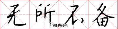 无所不备怎么写好看