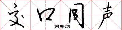 交口同声怎么写好看