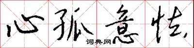 心孤意怯怎么写好看