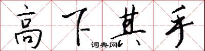 高下其手怎么写好看