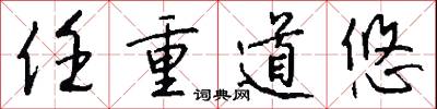 任重道悠怎么写好看