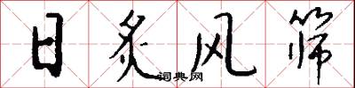 日炙风筛怎么写好看