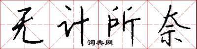 无计所奈怎么写好看