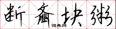 断齑块粥怎么写好看