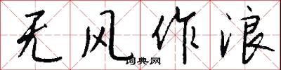 无风作浪怎么写好看