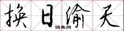 换日偷天怎么写好看