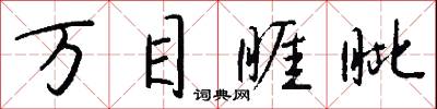 万目睚眦怎么写好看