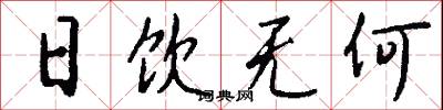 日饮无何怎么写好看