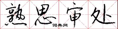 熟思审处怎么写好看