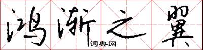 鸿渐之翼怎么写好看