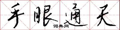 手眼通天怎么写好看