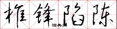 椎锋陷陈怎么写好看