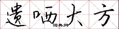 遗哂大方怎么写好看