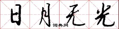 日月无光怎么写好看