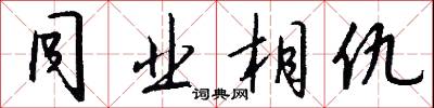 同业相仇怎么写好看