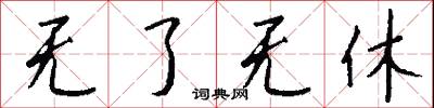 无了无休怎么写好看