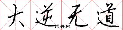 大逆无道怎么写好看