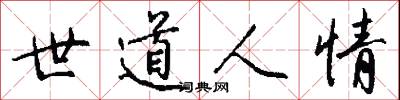 世道人情怎么写好看