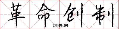 革命创制怎么写好看