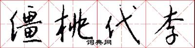 僵桃代李怎么写好看