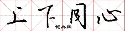 上下同心怎么写好看