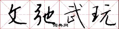 文弛武玩怎么写好看