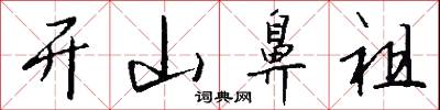 开山鼻祖怎么写好看