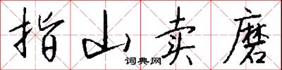 指山卖磨怎么写好看