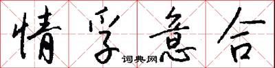 情孚意合怎么写好看