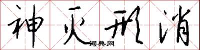 神灭形消怎么写好看