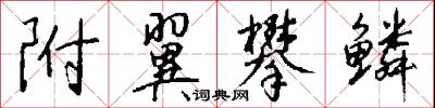 附翼攀鳞怎么写好看