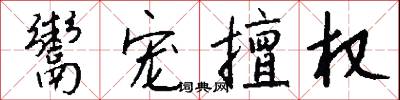 鬻宠擅权怎么写好看