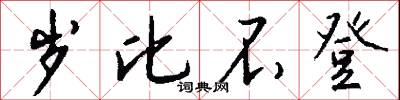 岁比不登怎么写好看