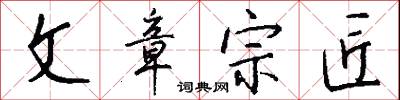 文章宗匠怎么写好看