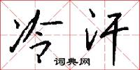 冷汗怎么写好看