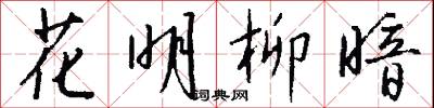 花明柳暗怎么写好看