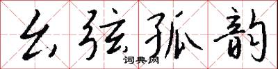 幺弦孤韵怎么写好看