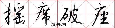 摇席破座怎么写好看