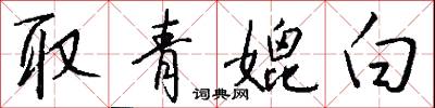 取青媲白怎么写好看