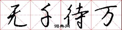 无千待万怎么写好看