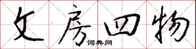 文房四物怎么写好看