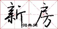 新房怎么写好看