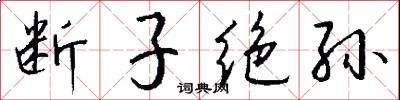 断子绝孙怎么写好看