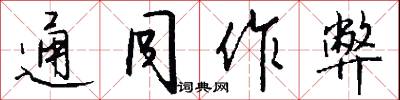 通同作弊怎么写好看